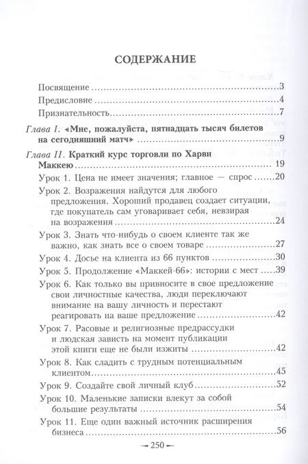 Фотография книги "Харви Маккей: Как плавать среди акул"
