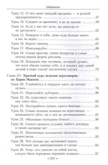 Фотография книги "Харви Маккей: Как плавать среди акул"