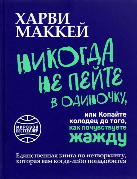 Обложка книги "Харви Маккей: Никогда не пейте в одиночку, или Копайте колодец до того, как почувствуете жажду"