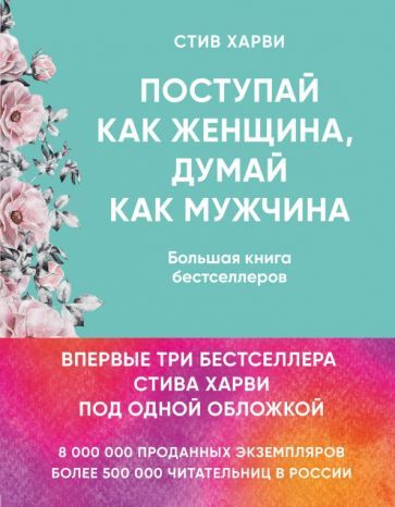 Обложка книги "Харви: Поступай как женщина, думай как мужчина. И другие бестселлеры Стива Харви под одной обложкой"