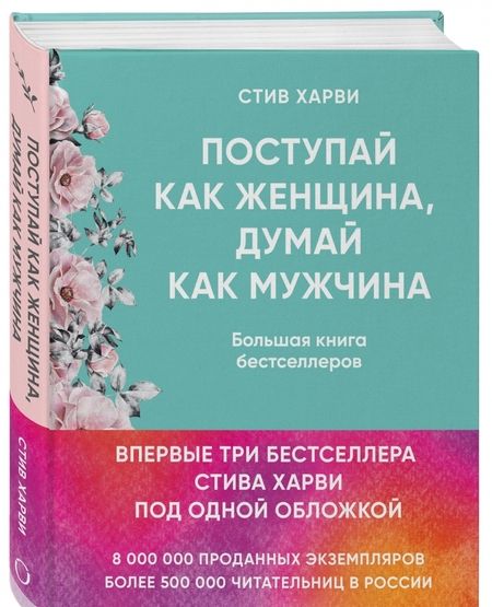 Фотография книги "Харви: Поступай как женщина, думай как мужчина. И другие бестселлеры Стива Харви под одной обложкой"