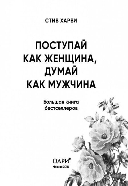 Фотография книги "Харви: Поступай как женщина, думай как мужчина. И другие бестселлеры Стива Харви под одной обложкой"