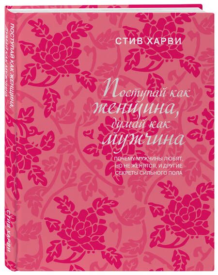Фотография книги "Харви: Поступай как женщина, думай как мужчина. Почему мужчины любят, но не женятся, и другие секреты"