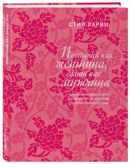 Фотография книги "Харви: Поступай как женщина, думай как мужчина. Почему мужчины любят, но не женятся, и другие секреты"