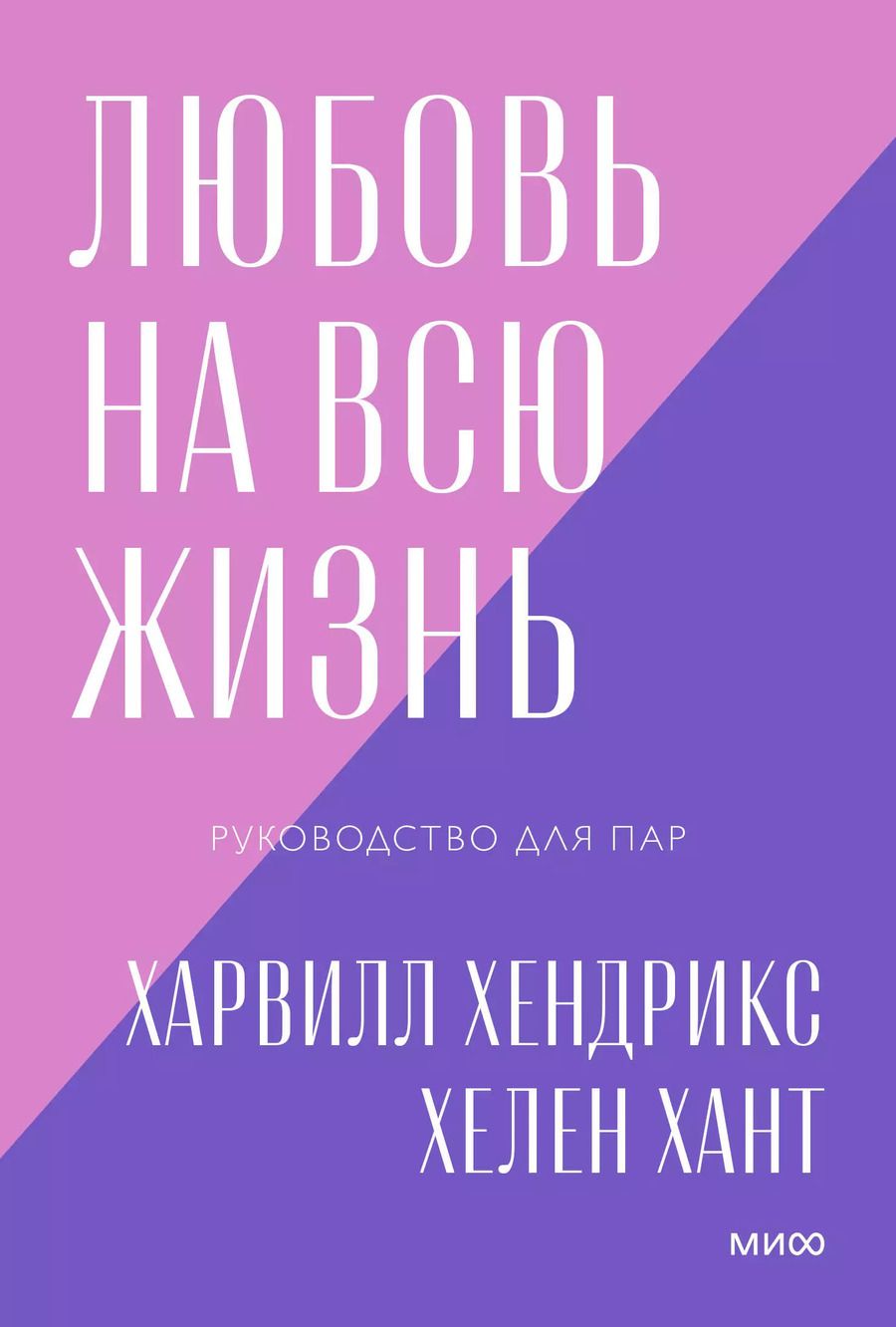 Обложка книги "Харвилл Хендрикс: Любовь на всю жизнь Руководство для пар (мПокетбукиМИФ ЛюбИОтн) Хендрикс"