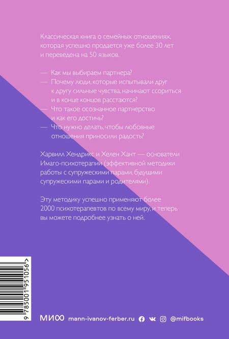 Фотография книги "Харвилл Хендрикс: Любовь на всю жизнь Руководство для пар (мПокетбукиМИФ ЛюбИОтн) Хендрикс"