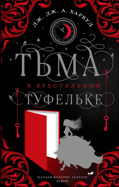 Обложка книги "Харвуд: Тьма в хрустальной туфельке"