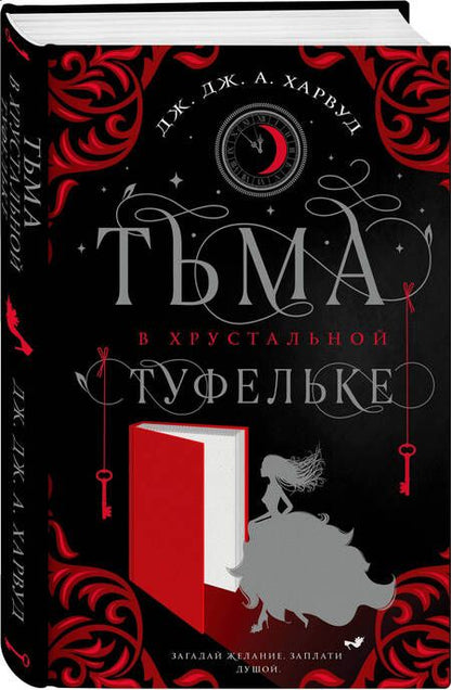 Фотография книги "Харвуд: Тьма в хрустальной туфельке"