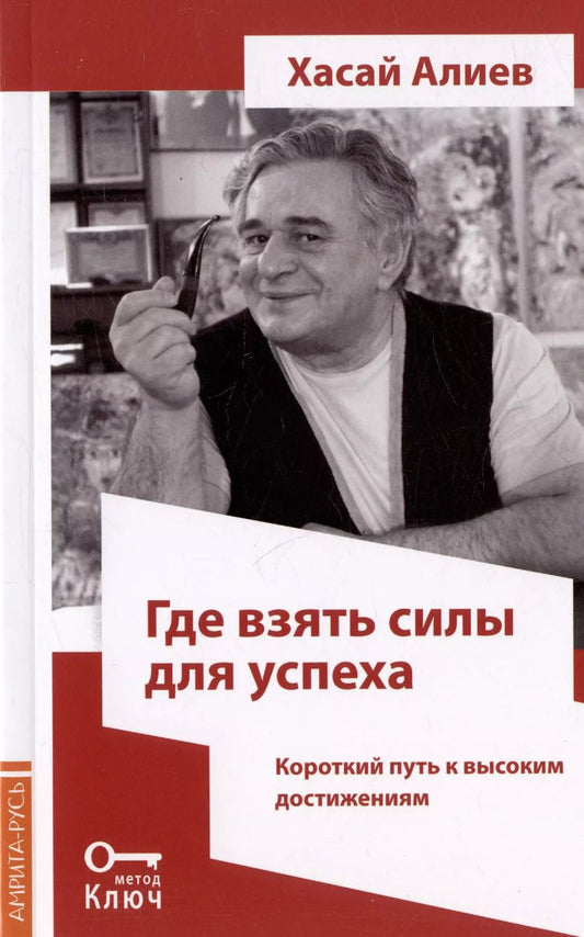 Обложка книги "Хасай Алиев: Где взять силы для успеха. Короткий путь к высоким достижениям. 2-е издание"