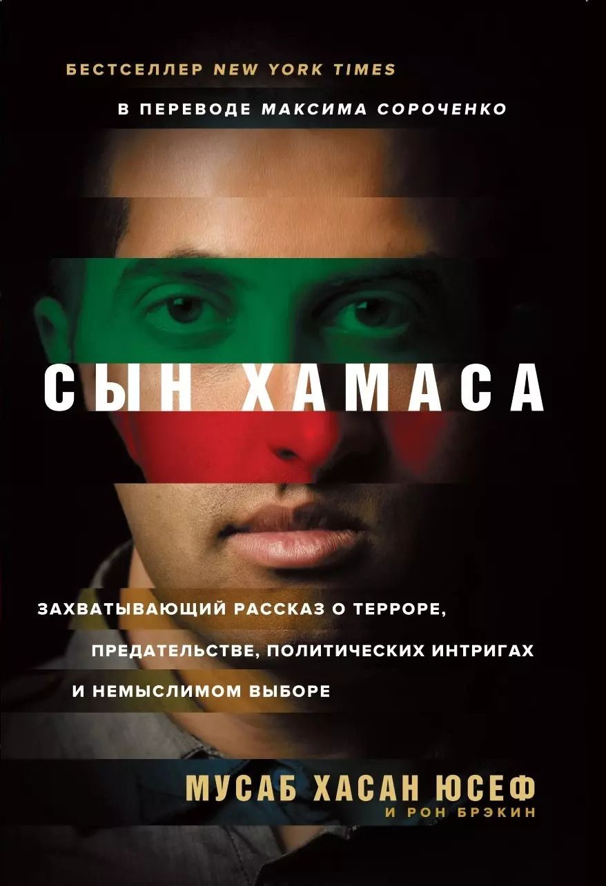 Обложка книги "Хасан, Брэкин: Сын ХАМАСа"