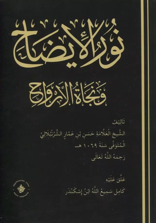 Обложка книги "Хасан ибн: Нур аль-идах ва наджатуль-арвах"