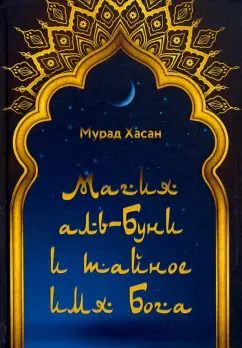 Обложка книги "Хасан Мурад: Магия аль-Буни и тайное имя Бога"