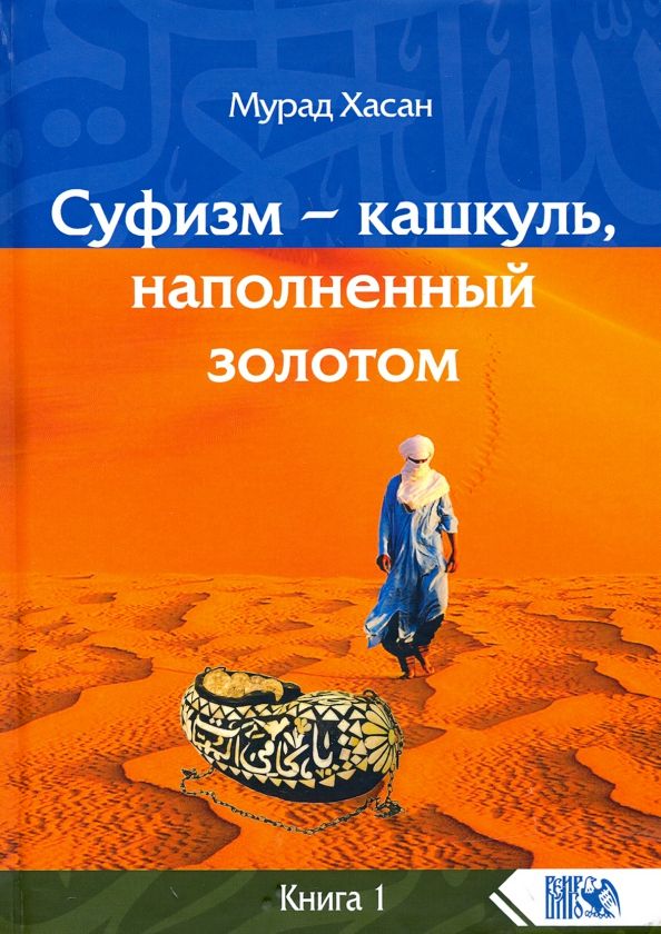 Обложка книги "Хасан Мурад: Суфизм - кашкуль, наполненный золотом. Книга 1"
