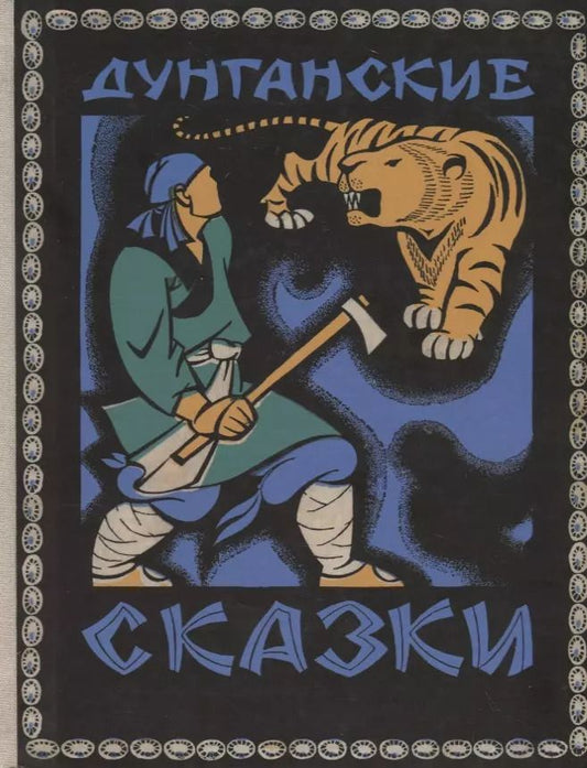 Обложка книги "Хасан Юсупович: Дунганские сказки"