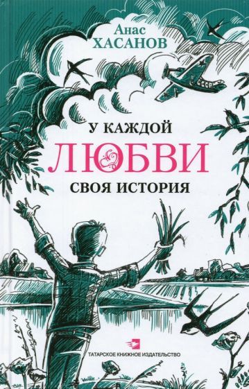 Обложка книги "Хасанов: У каждой любви своя история"