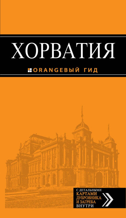 Обложка книги "Хасанова, Богданова, Марушич: Хорватия: путеводитель + карта. 3-е изд., испр. и доп."