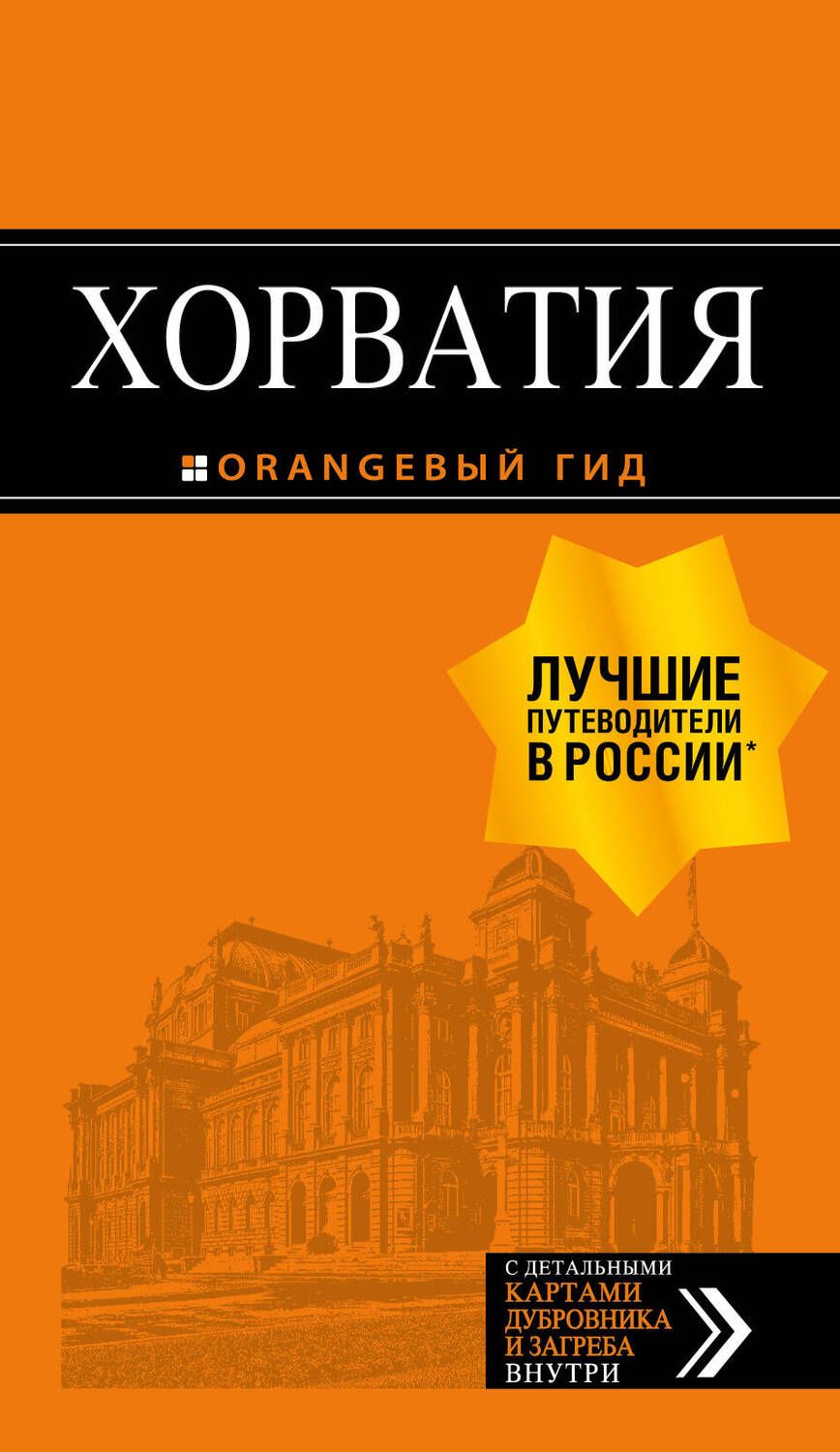 Обложка книги "Хасанова, Марушич, Богданова: Хорватия"