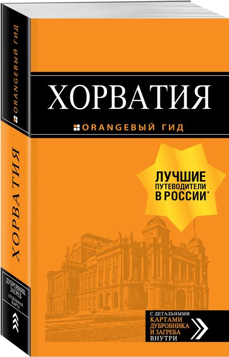 Фотография книги "Хасанова, Марушич, Богданова: Хорватия"