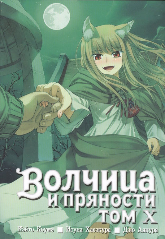 Обложка книги "Хасэкура: Волчица и пряности. Том 10"