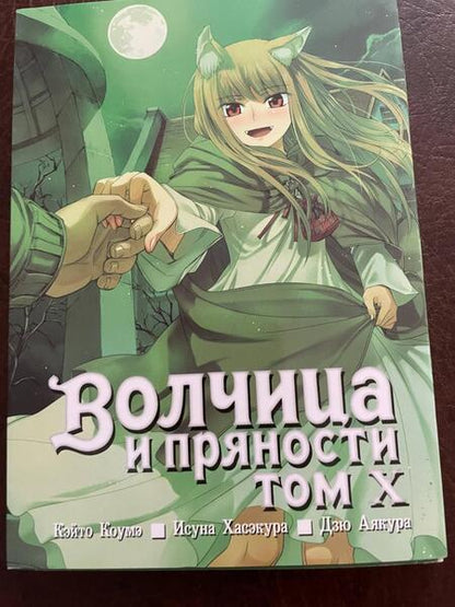 Фотография книги "Хасэкура: Волчица и пряности. Том 10"