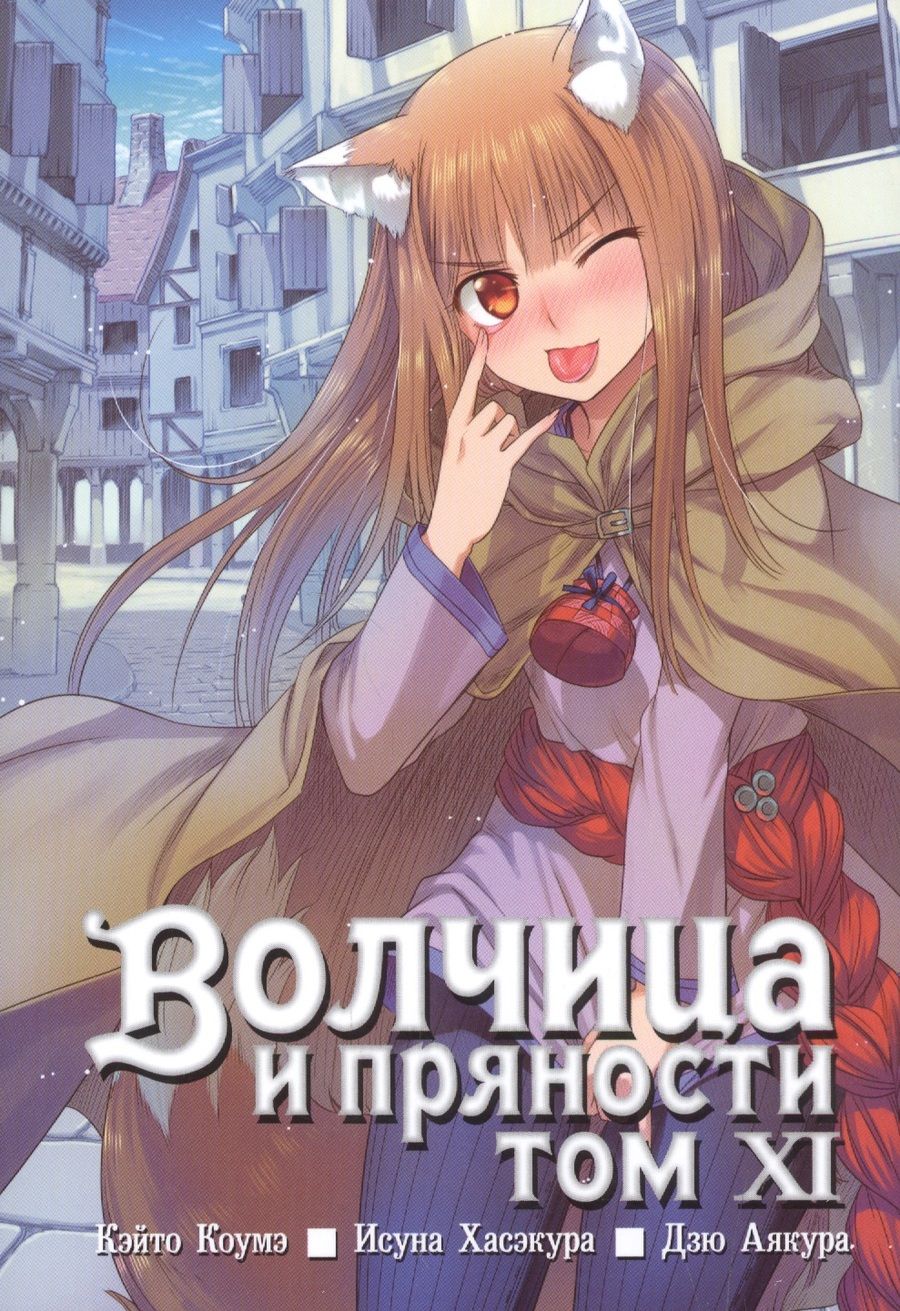 Обложка книги "Хасэкура: Волчица и пряности. Том 11"