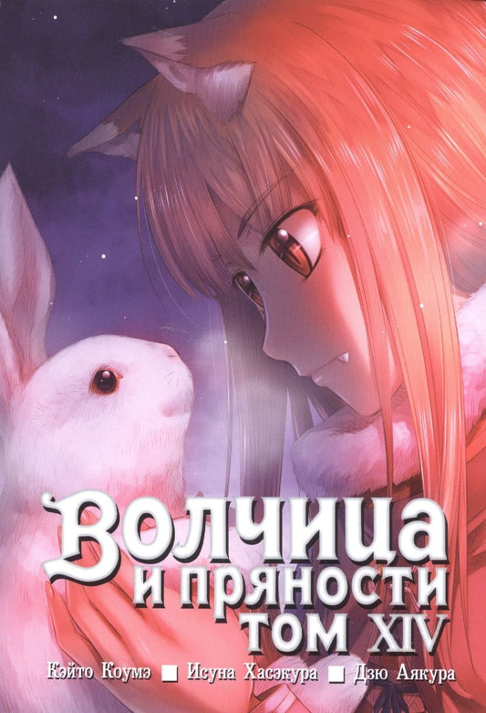 Обложка книги "Хасэкура: Волчица и пряности. Том 14"