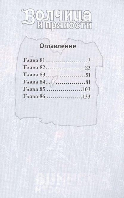 Фотография книги "Хасэкура: Волчица и пряности. Том 14"