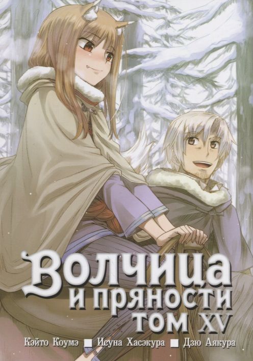 Обложка книги "Хасэкура: Волчица и пряности. Том 15"
