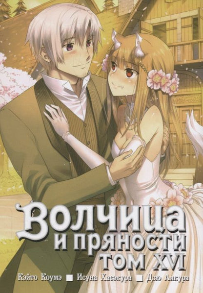Обложка книги "Хасэкура: Волчица и пряности. Том 16"