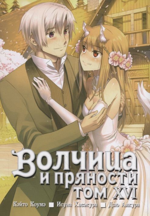 Обложка книги "Хасэкура: Волчица и пряности. Том 16"