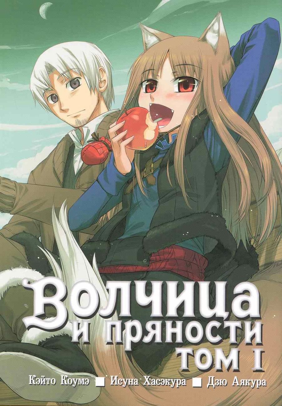 Обложка книги "Хасэкура: Волчица и пряности. Том 1"