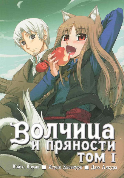 Обложка книги "Хасэкура: Волчица и пряности. Том 1"