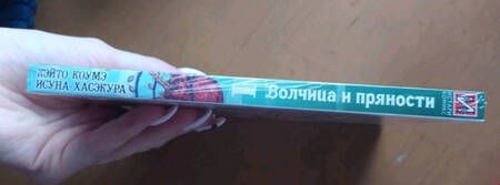 Фотография книги "Хасэкура: Волчица и пряности. Том 1"