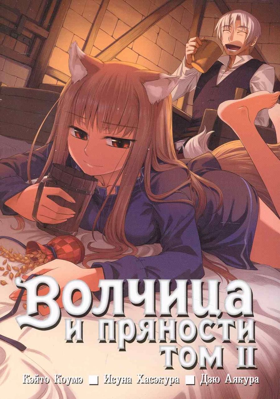 Обложка книги "Хасэкура: Волчица и пряности. Том 2"