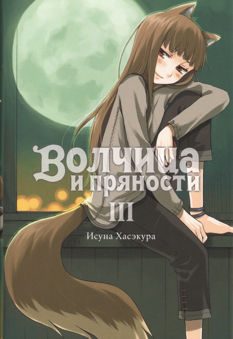 Обложка книги "Хасэкура: Волчица и пряности. Том 3. Ранобэ"