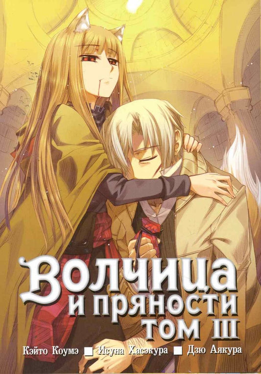 Обложка книги "Хасэкура: Волчица и пряности. Том 3"