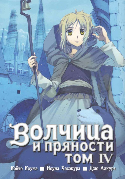 Обложка книги "Хасэкура: Волчица и пряности. Том 4"