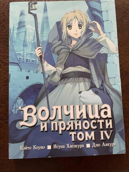 Фотография книги "Хасэкура: Волчица и пряности. Том 4"
