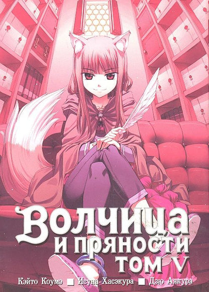 Обложка книги "Хасэкура: Волчица и пряности. Том 5"