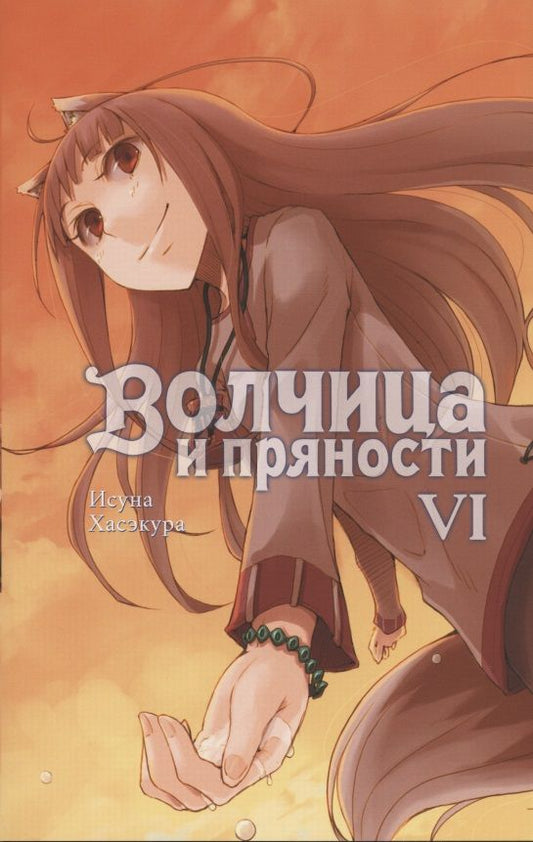 Обложка книги "Хасэкура: Волчица и пряности. Том 6. Ранобэ"