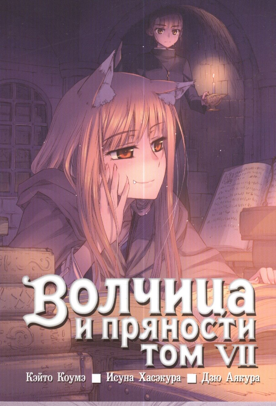 Обложка книги "Хасэкура: Волчица и пряности. Том 7"