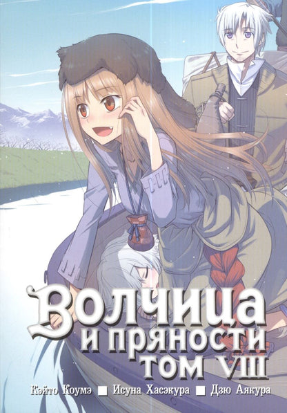 Обложка книги "Хасэкура: Волчица и пряности. Том 8"