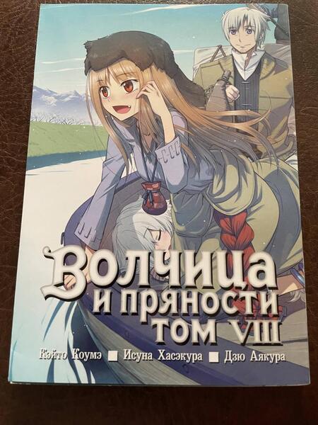 Фотография книги "Хасэкура: Волчица и пряности. Том 8"