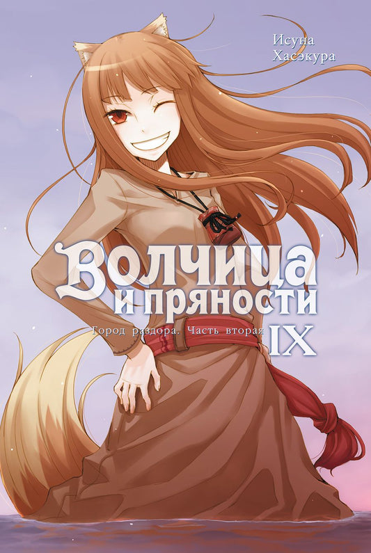 Обложка книги "Хасэкура: Волчица и пряности. Том 9. Ранобэ"