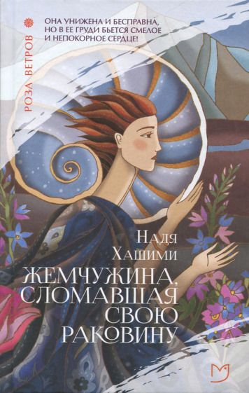 Обложка книги "Хашими: Жемчужина, сломавшая свою раковину"