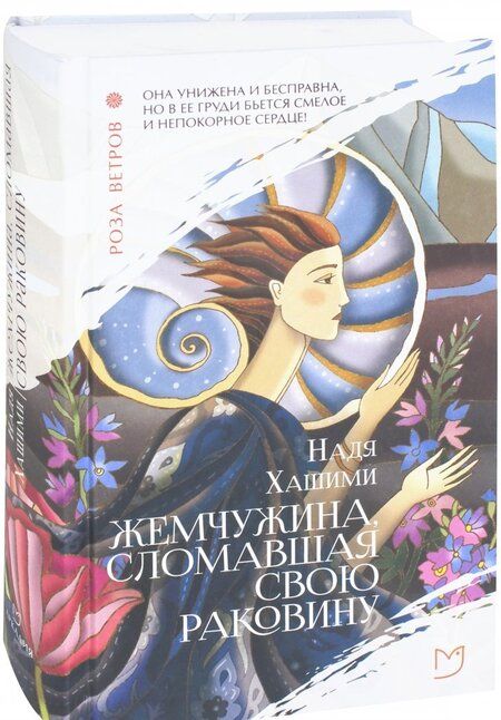 Фотография книги "Хашими: Жемчужина, сломавшая свою раковину"