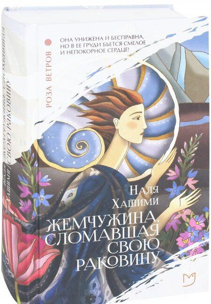 Фотография книги "Хашими: Жемчужина, сломавшая свою раковину"