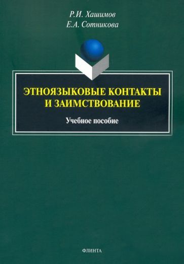 Обложка книги "Хашимов, Сотникова: Этноязыковые контакты и заимствование. Учебное пособие"