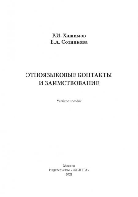 Фотография книги "Хашимов, Сотникова: Этноязыковые контакты и заимствование. Учебное пособие"