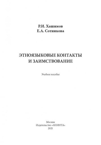 Фотография книги "Хашимов, Сотникова: Этноязыковые контакты и заимствование. Учебное пособие"